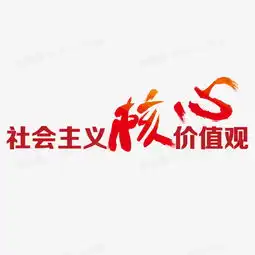  社会主义核心价值观海报字体素材图片免费下载高清png素材图精灵