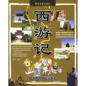  西游记跟着唐僧师徒游西北