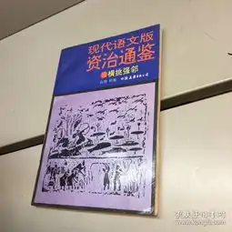  现代语文版资治通鉴70横挑强邻