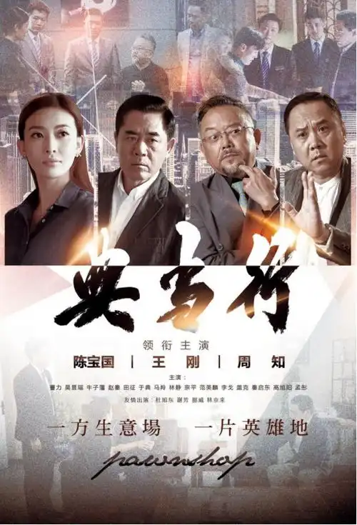  陈宝国王刚聚首典当行,时隔十年再合作,古董鉴赏题材获关注