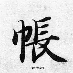  智永写的草书业字智永业字草书写法智永业书法图片