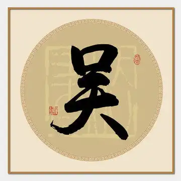 带吴字的炫酷头像