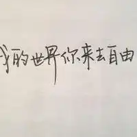  2017最新带文字的霸气个性简单头像我就是独一无二的可爱