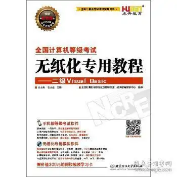 虎奔教育2013全国计算机等级考试无纸化专用教程二级visualbasic