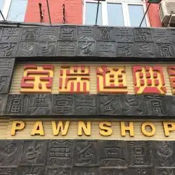 宝瑞通典当行阜成门外店