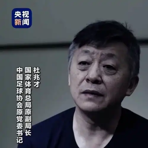  国家体育总局前副局长杜兆才涉嫌受贿遭起诉判刑至少10年起