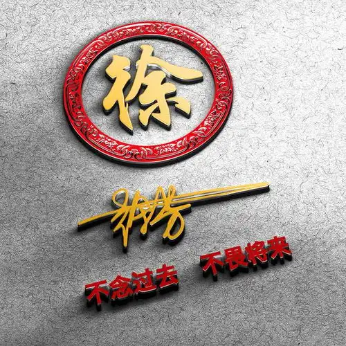  个性爆款姓氏头像,超强立体视觉3d壁纸,12个姓氏12张图