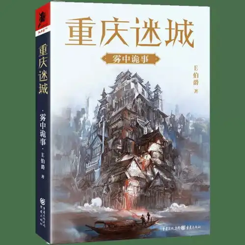  重庆出版集团重庆迷城荣获全球华语科幻星云奖