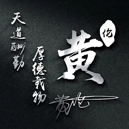 戴姓头像微信图片斗气