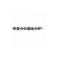 qq头像简单白底小图案黑