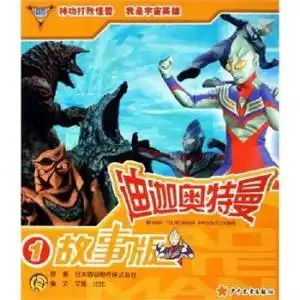  迪迦奥特曼故事版1