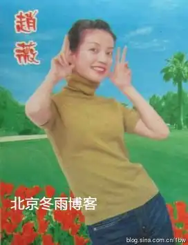  赵薇15年前明信片照曝光迷人电眼青春靓丽