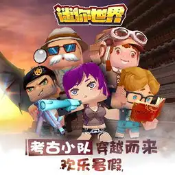  迷你世界7月14暑假新版本六大更新,重磅推荐