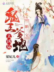  一胎三宝鬼王爹地,太凶猛最新章节,一胎三宝鬼王爹地,太凶猛首发,梁妃儿落尘文学