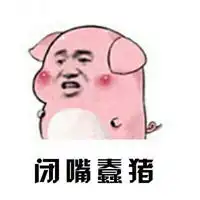  闭嘴不许你胡说表情包微信头像图片大全