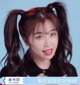  青春2虞书欣被吐槽做作,她会成为下一个杨超越吗