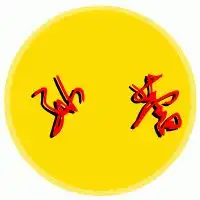 有没有大神设计签名的啊,我的名字叫孙蕾,这个蕾字怎么写都难看,有木有大神给设计一下啊