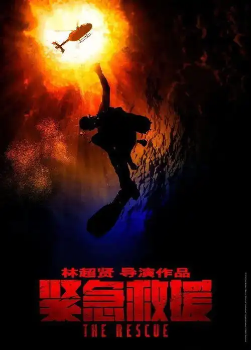  紧急救援终于上映了,林超贤拍电影原来这么拼