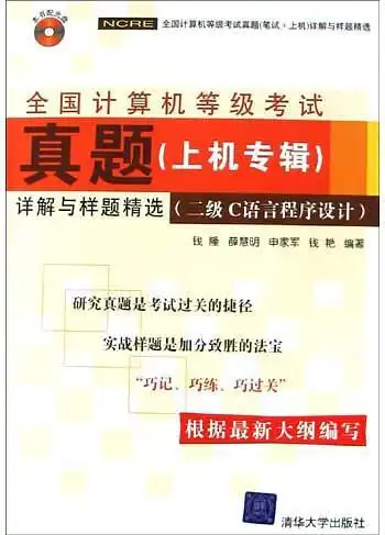  全国计算机等级考试真题上机专辑详解与样题精选二级c语言程序设计