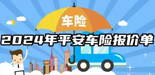  2024年平安车险报价单,平安车险有哪些优势