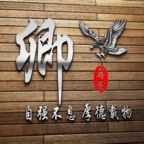  姓氏头像自强不息厚德载物,木质感立体视觉