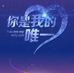  你是我的唯一520表白日浪漫星空手机图免费下载节日热点配图千图网