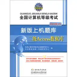  天合教育全国计算机等级考试新版上机题库二级access数据库2013年3月,9787564068653