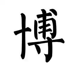  博字楷书体