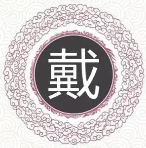  戴姓搜狗百科