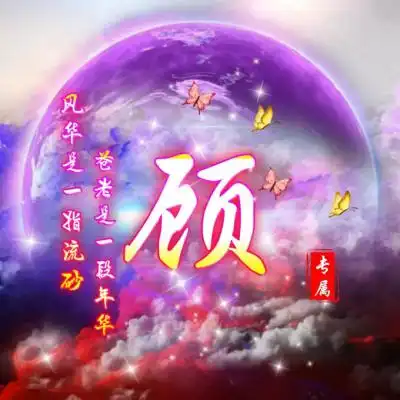 姓氏动态头像大全微信