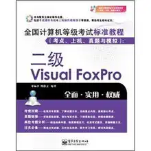  全国计算机等级考试标准教程考点上机真题与模拟2级visualfoxpro附cd光盘1张