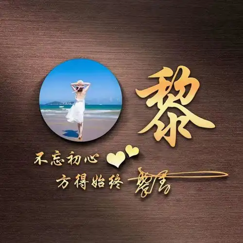  三十六张新款微信头像出炉了,大气商务签名头像,有你的姓氏