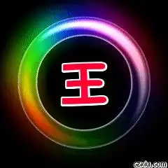  谁能用我的姓氏做一个动态图象啊要炫一点的先谢谢了