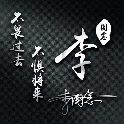  你要的头像已做好,高端精致连笔签名头像,有你的姓氏吗