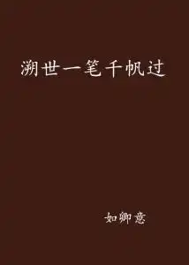  溯世一笔千帆过