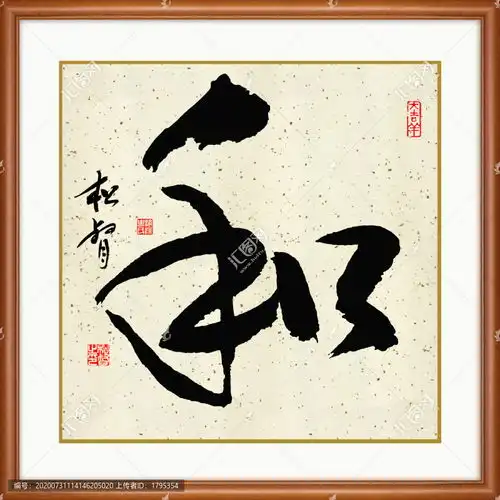  和字书法设计模板下载设计素材素材下的文化艺术设计模板