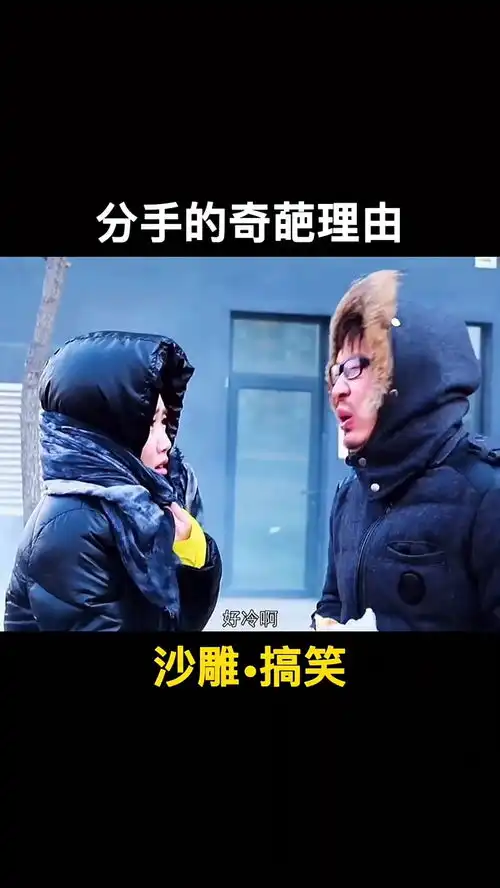 分手的奇葩理由搞笑沙雕