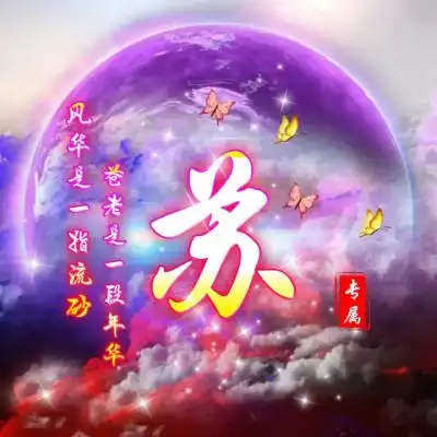  唯美梦幻姓氏微信头像,你的专属头像喜欢来吧