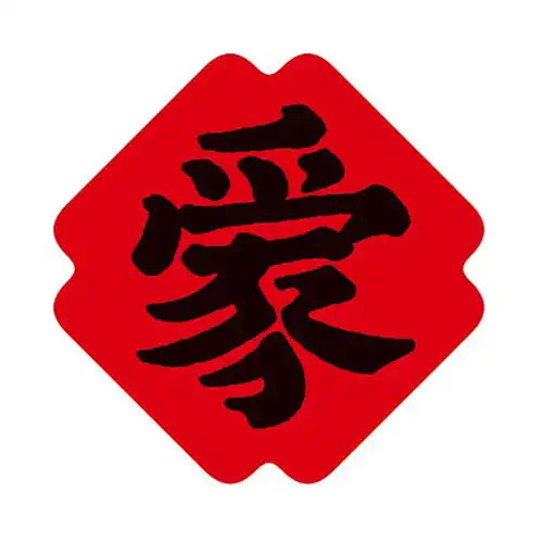  字体设计爱家字体字形