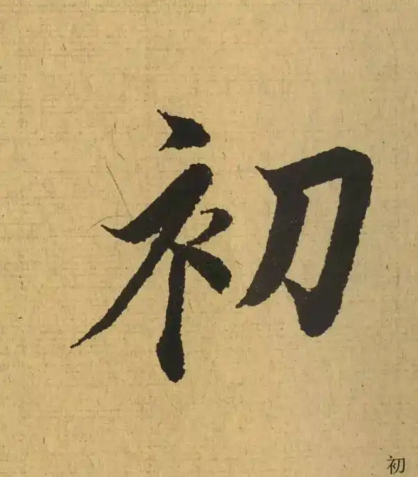  王羲之用笔的绝妙,都在这些细节里