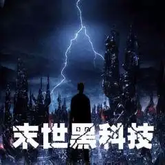  科幻奇幻有声小说企鹅fm