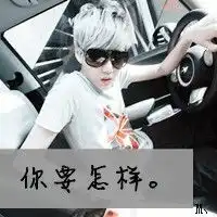  很拽的文字版男生头像
