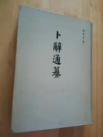  卜辞通纂精装16开