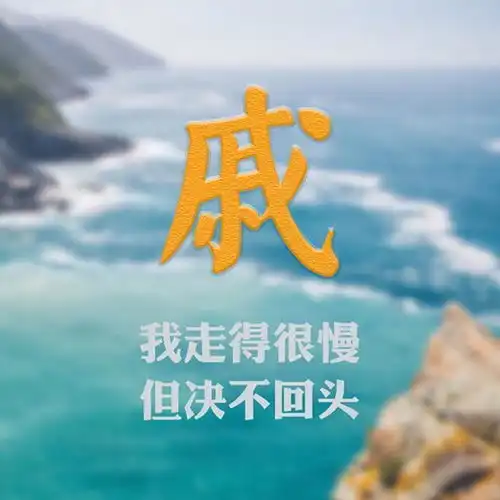 给你这些理由,从此爱上大海附48张大海姓氏头像