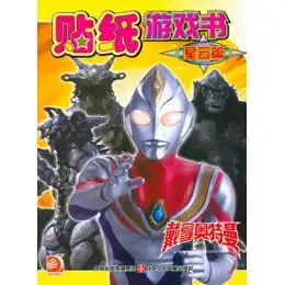  戴拿奥特曼贴纸游戏书星云篇读后感评论