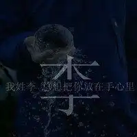  李字头像带字图片大全2018微信头像图片大全
