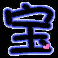  急求一炫舞做透明背景的字宝贝