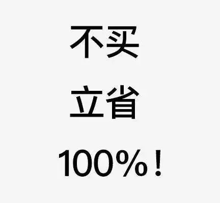  50条生活中常见的消费主义话术,文案太毒了
