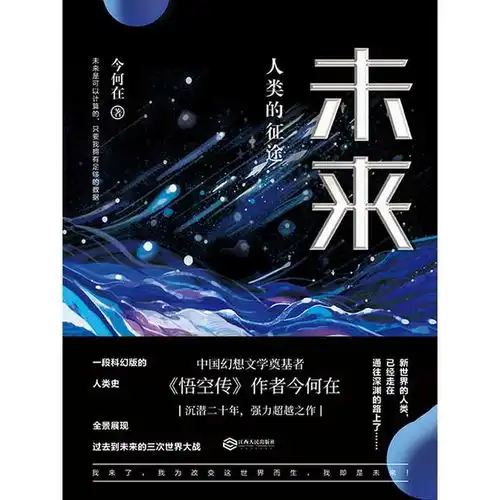  未来人类的征途书籍
