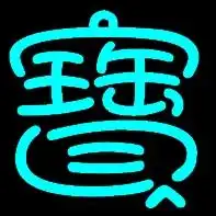  跪求qq炫舞戒指自定义宝和贝宇的字的图片,背面要黑的,繁体字的